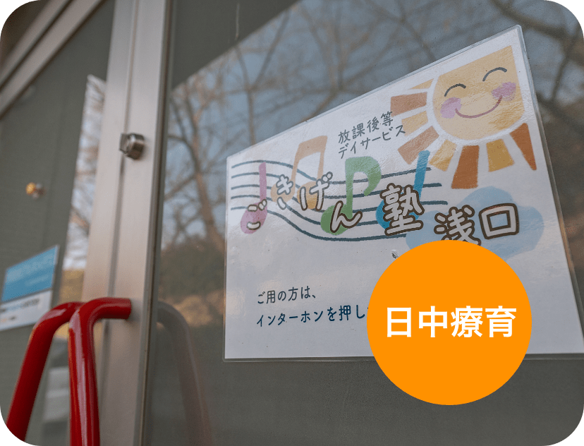 日中療育