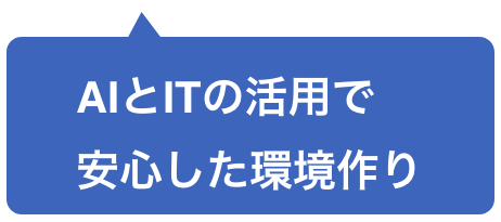 AIとITの活用で安心した環境作り