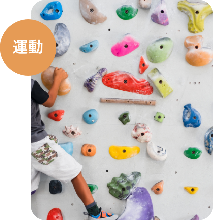 運動